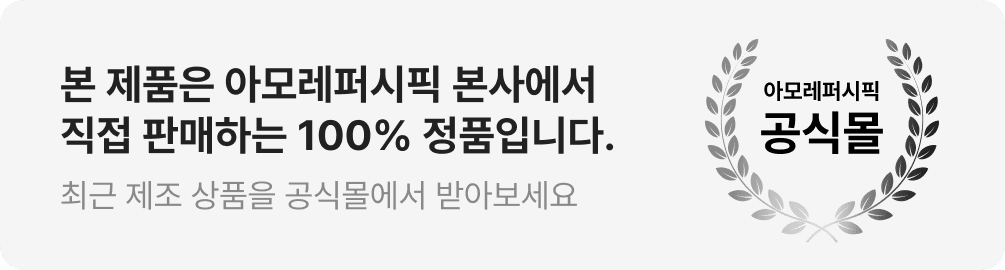 아모레퍼시픽 공식몰 | 본 제품은 아모레퍼시픽 본사에서 직접 판매하는 100% 정품입니다. 최근 제조 상품을 공식몰에서 받아보세요